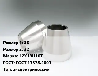Переход нержавеющий 38х32 Сталь: 12Х18Н10Т ГОСТ: ГОСТ 17378-2001 эксцентрический
